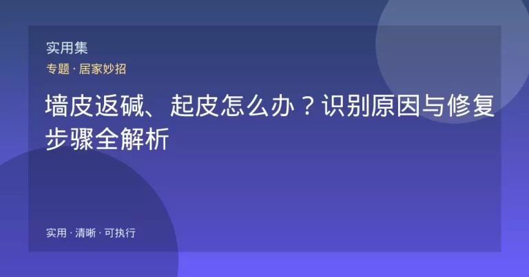 墙皮返碱、起皮怎么办？识别原因与修复步骤全解析